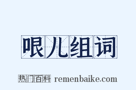 哏儿组词是什么意思的图片
